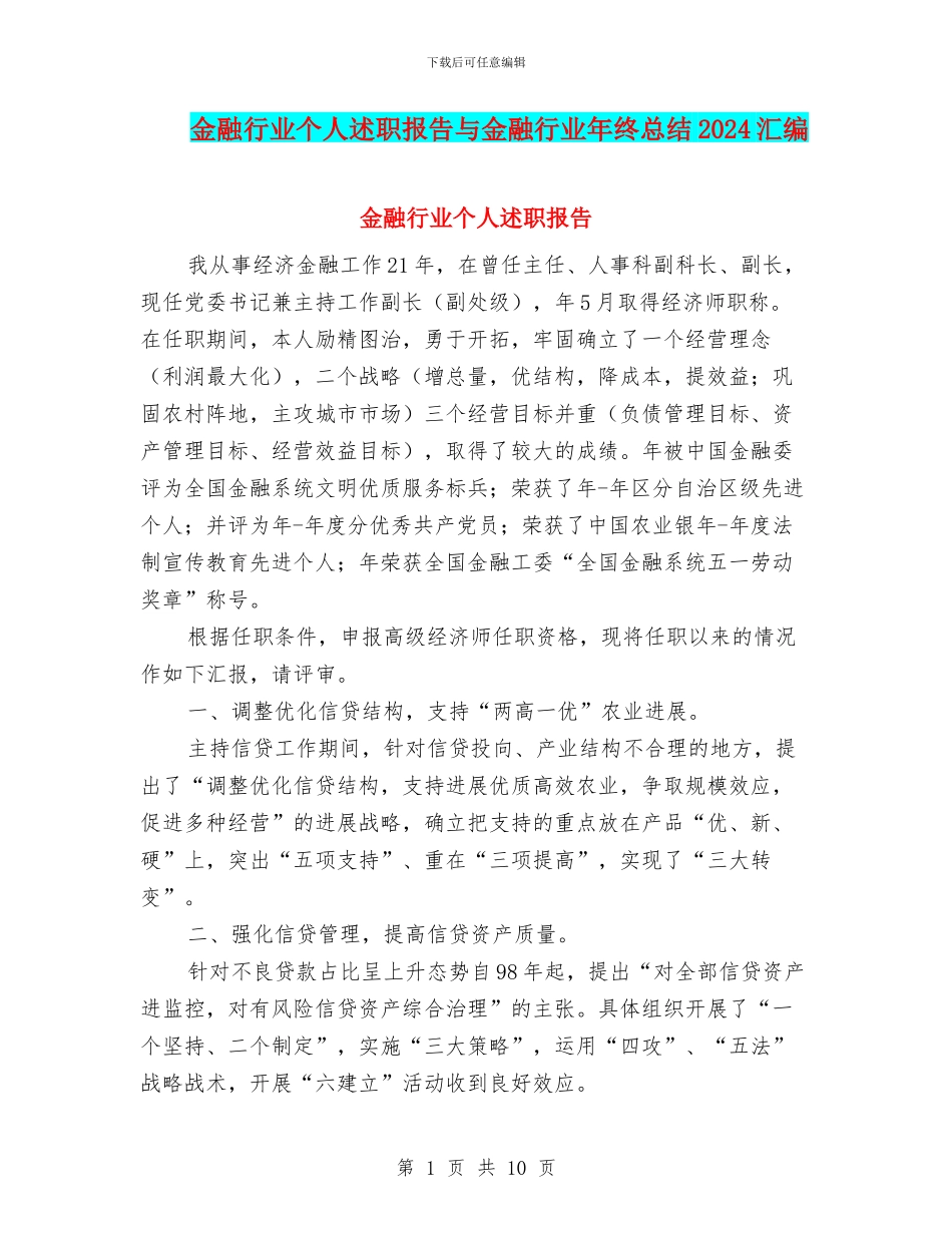 金融行业个人述职报告与金融行业年终总结2024汇编_第1页