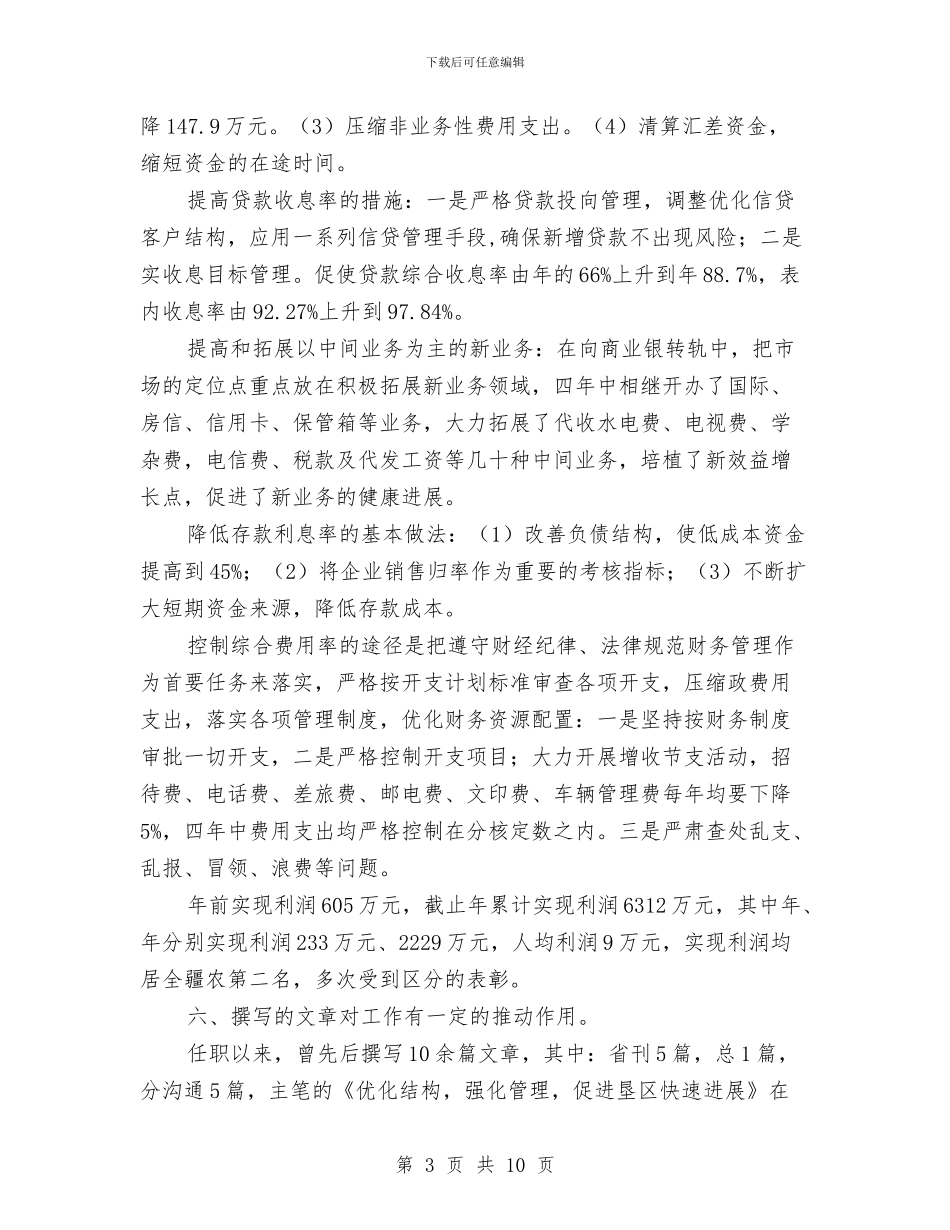 金融行业个人述职报告与金融行业年终总结2024汇编_第3页