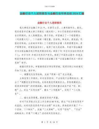 金融行业个人述职报告与金融行业年终总结2024汇编