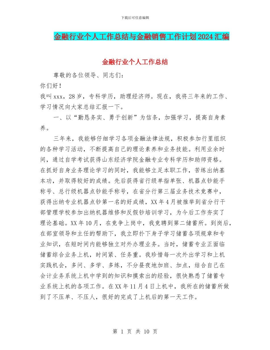 金融行业个人工作总结与金融销售工作计划2024汇编_第1页