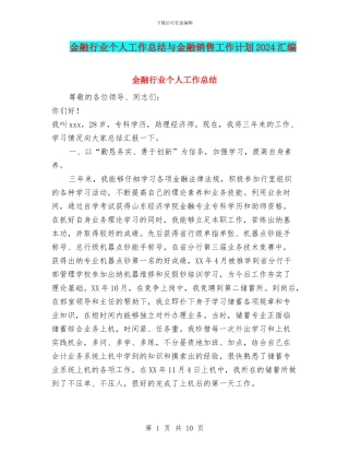 金融行业个人工作总结与金融销售工作计划2024汇编