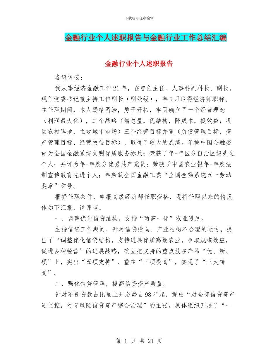 金融行业个人述职报告与金融行业工作总结汇编_第1页