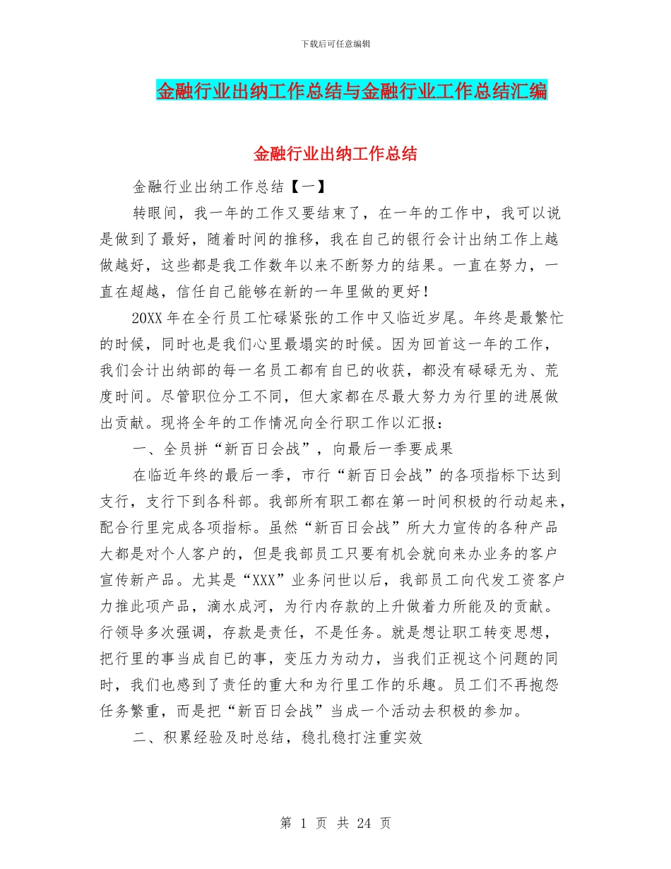 金融行业出纳工作总结与金融行业工作总结汇编_第1页