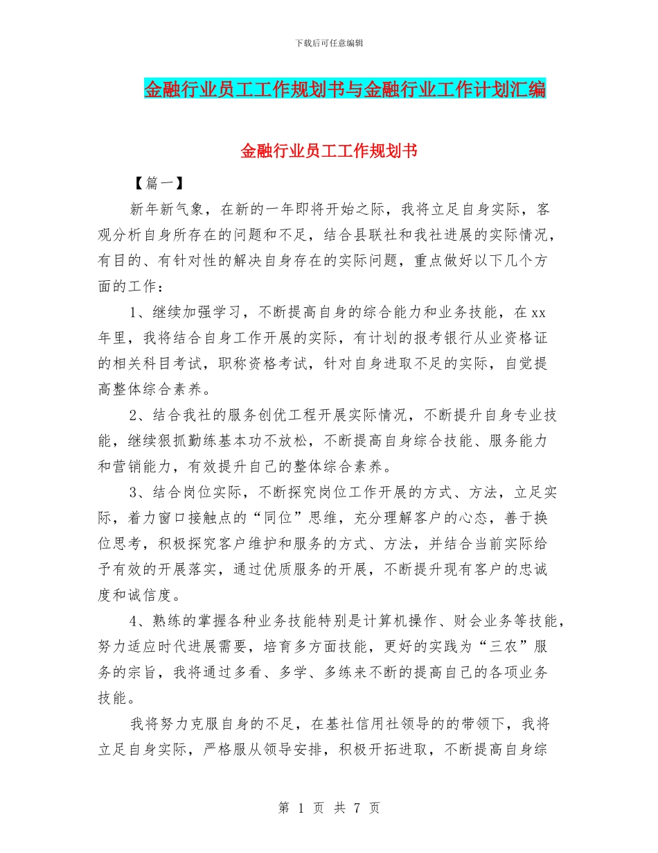 金融行业员工工作规划书与金融行业工作计划汇编_第1页