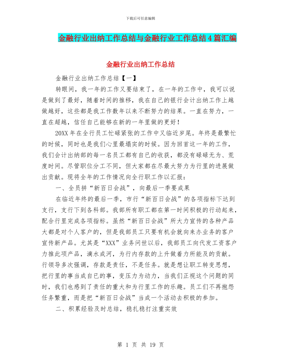 金融行业出纳工作总结与金融行业工作总结4篇汇编_第1页