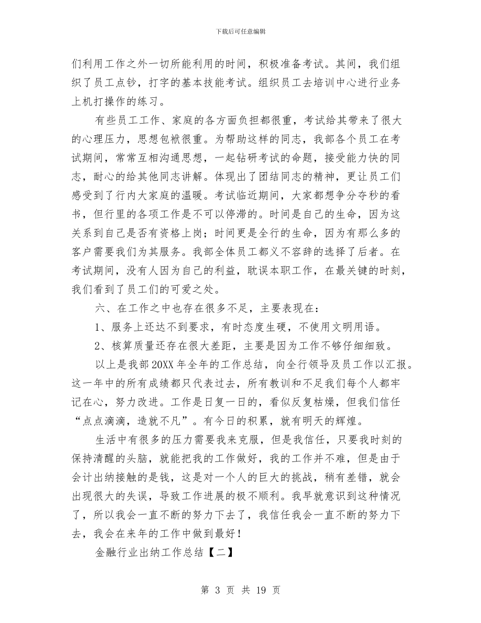 金融行业出纳工作总结与金融行业工作总结4篇汇编_第3页