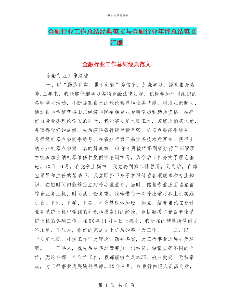 金融行业工作总结经典范文与金融行业年终总结范文汇编_第1页