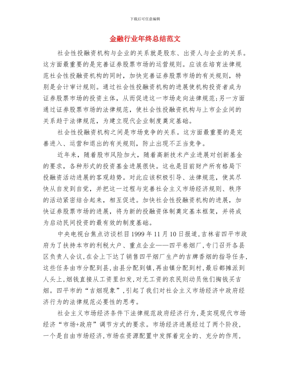 金融行业工作总结经典范文与金融行业年终总结范文汇编_第3页