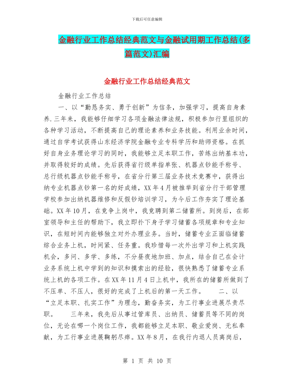 金融行业工作总结经典范文与金融试用期工作总结汇编_第1页