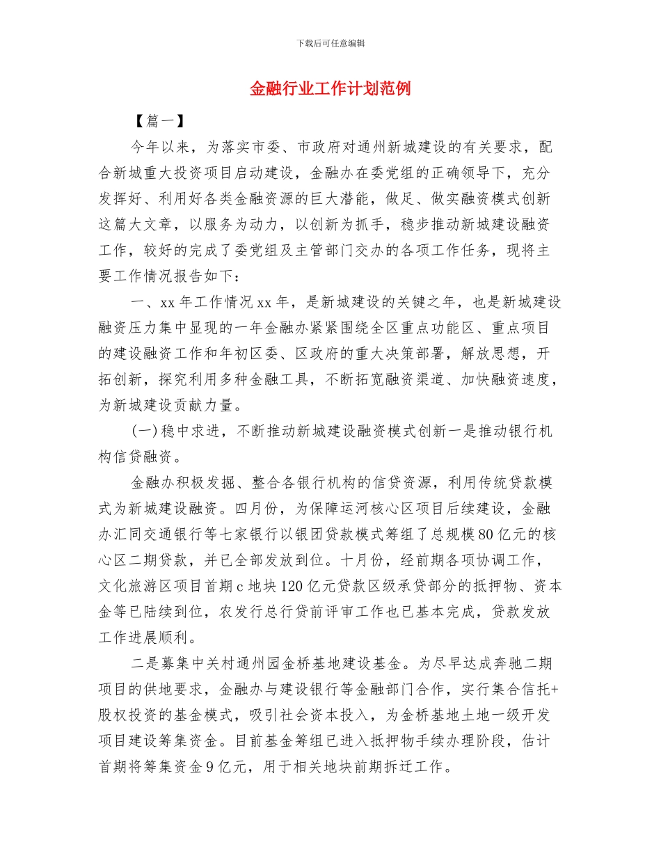 金融行业工作计划与金融行业工作计划范例汇编_第3页
