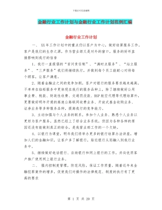 金融行业工作计划与金融行业工作计划范例汇编