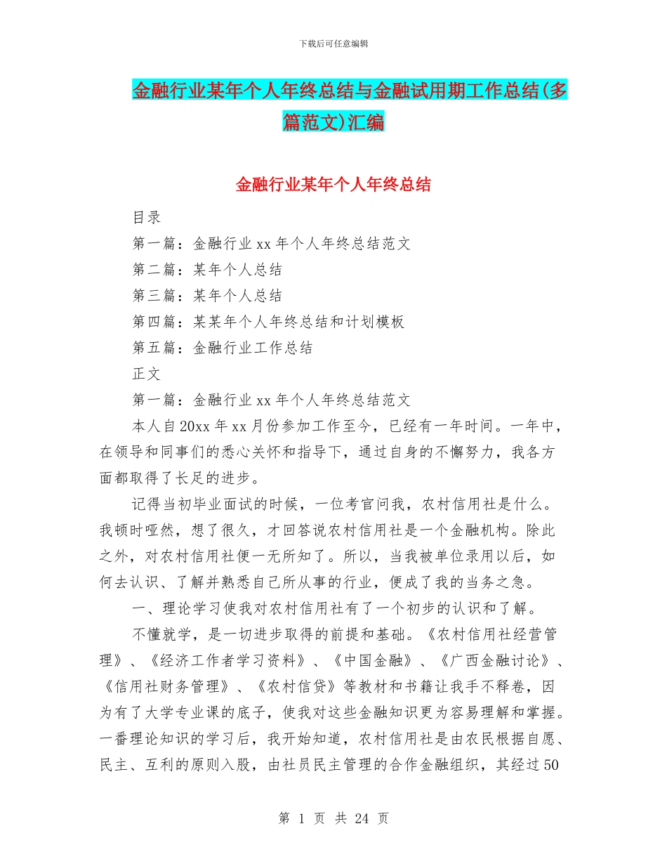 金融行业某年个人年终总结与金融试用期工作总结汇编_第1页