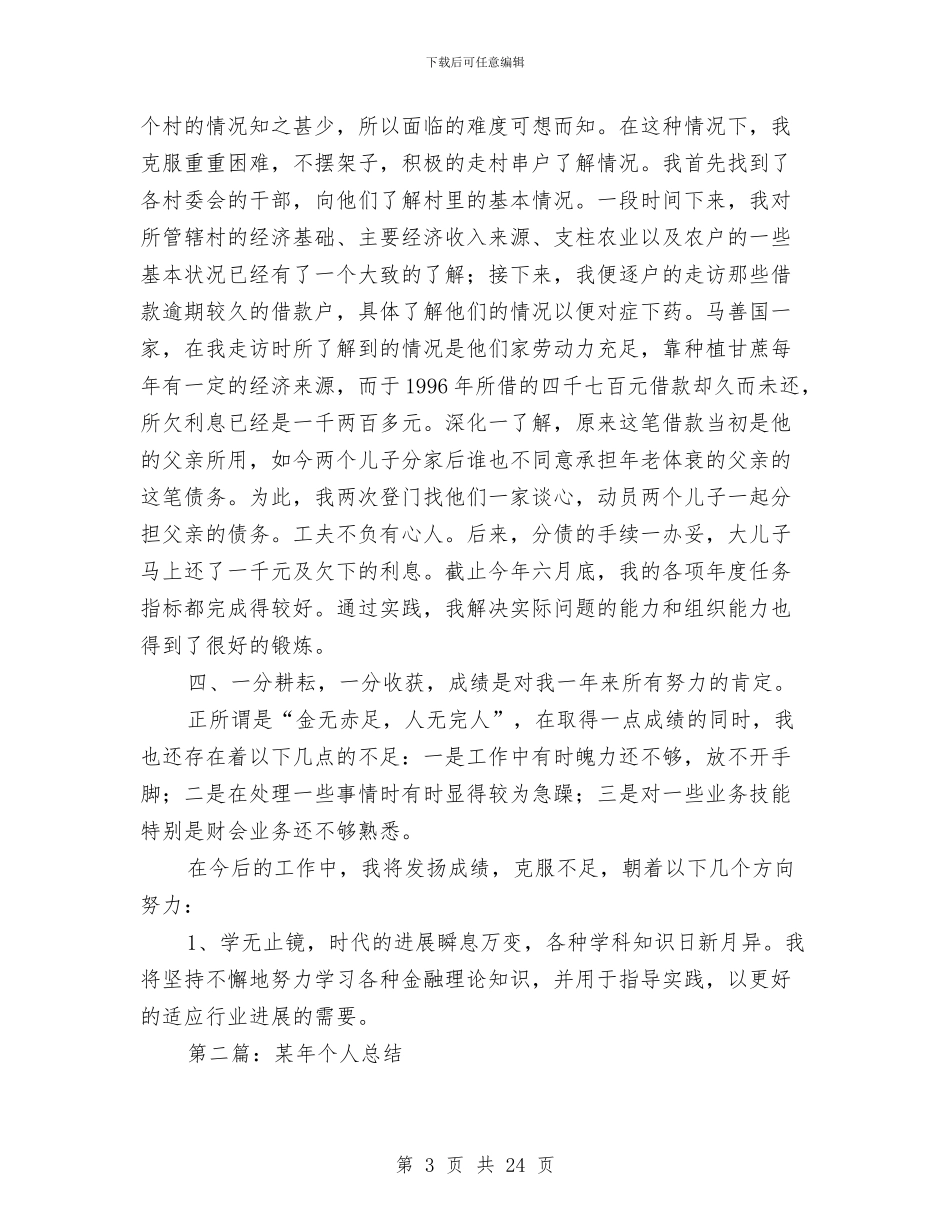 金融行业某年个人年终总结与金融试用期工作总结汇编_第3页