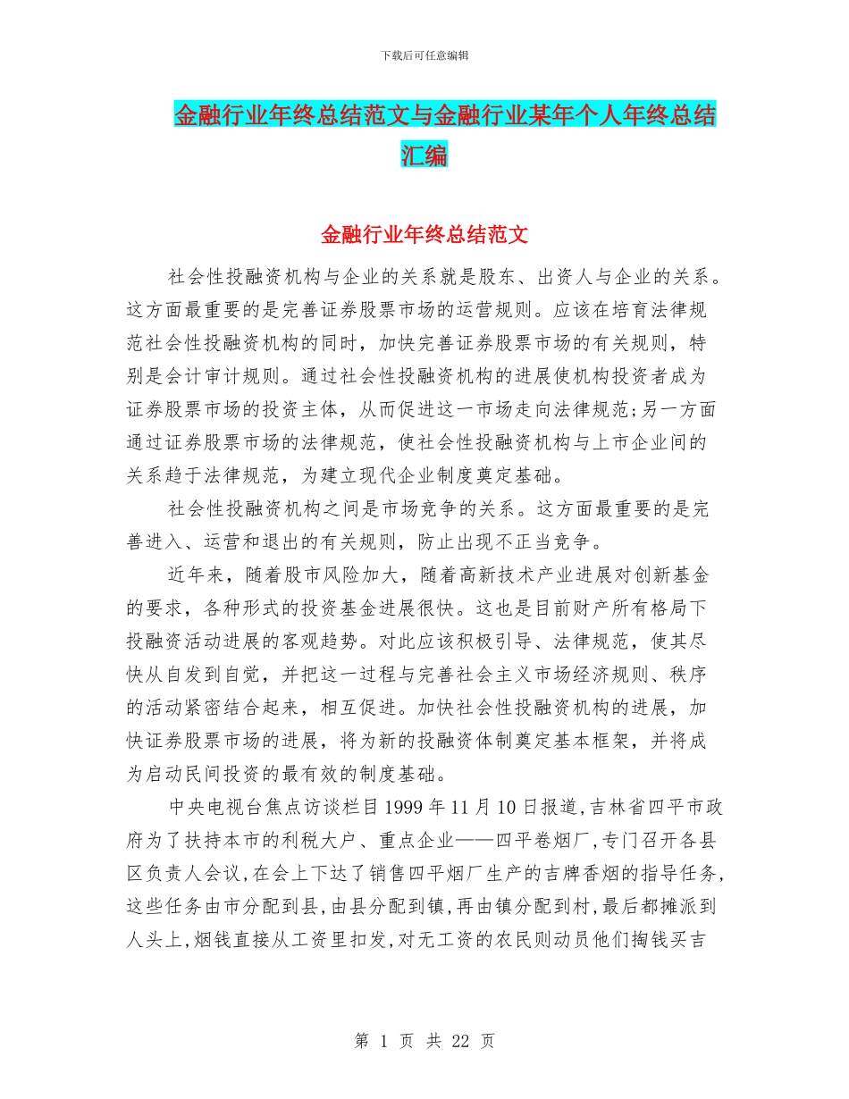 金融行业年终总结范文与金融行业某年个人年终总结汇编_第1页