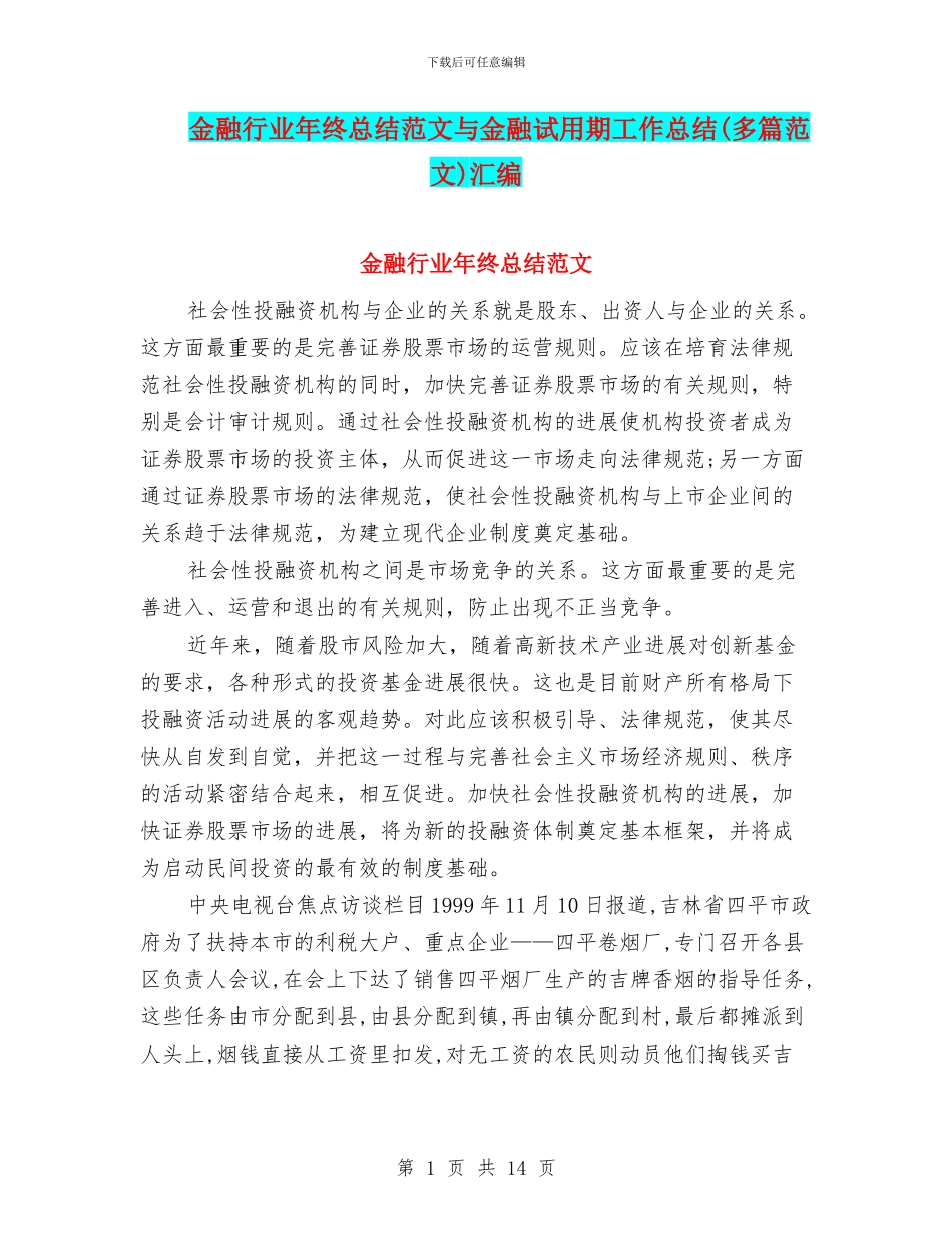 金融行业年终总结范文与金融试用期工作总结汇编_第1页