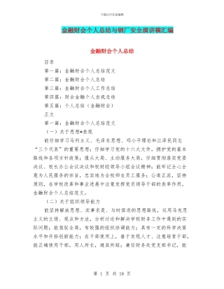 金融财会个人总结与钢厂安全演讲稿汇编