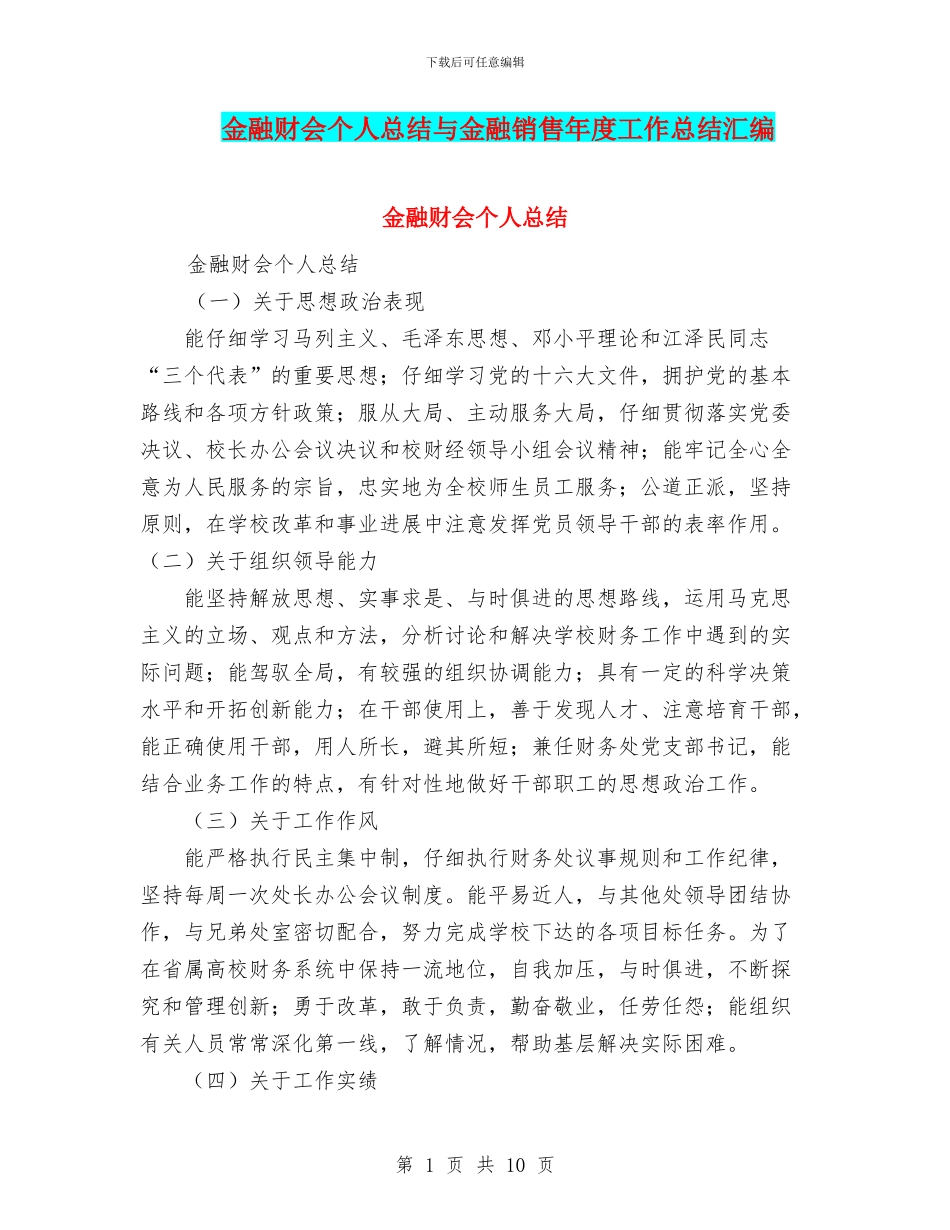 金融财会个人总结与金融销售年度工作总结汇编_第1页