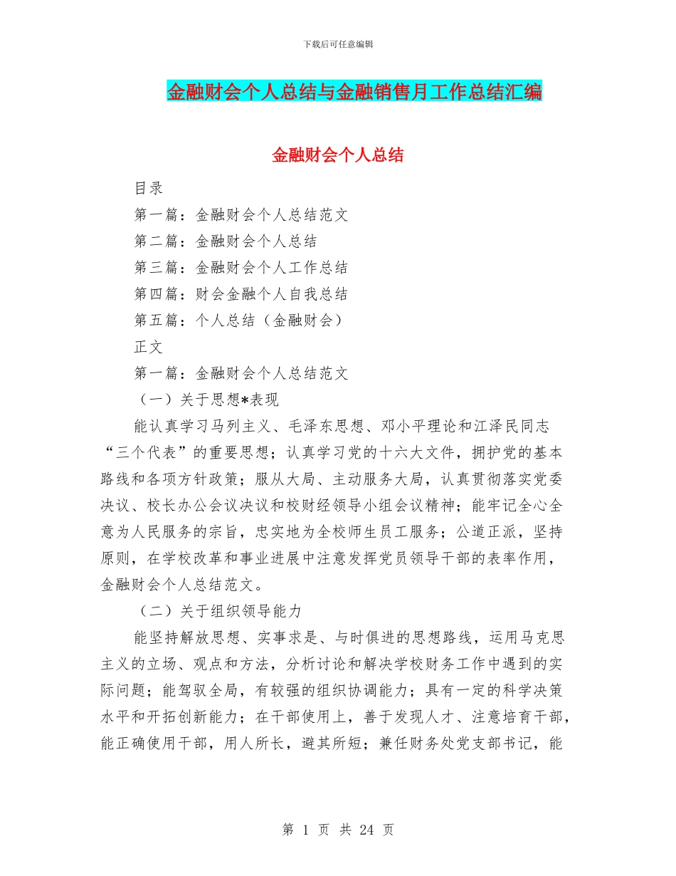 金融财会个人总结与金融销售月工作总结汇编_第1页