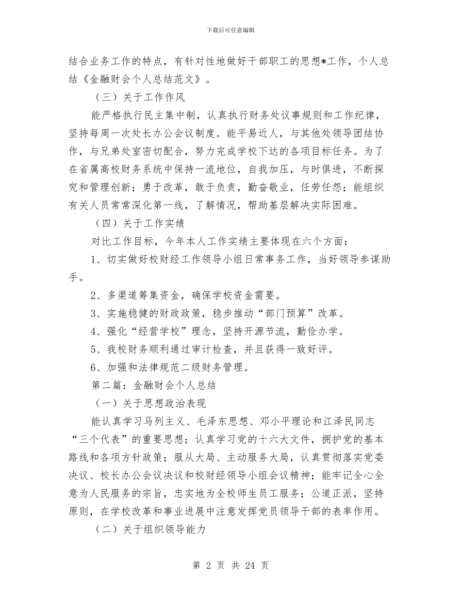 金融财会个人总结与金融销售月工作总结汇编_第2页