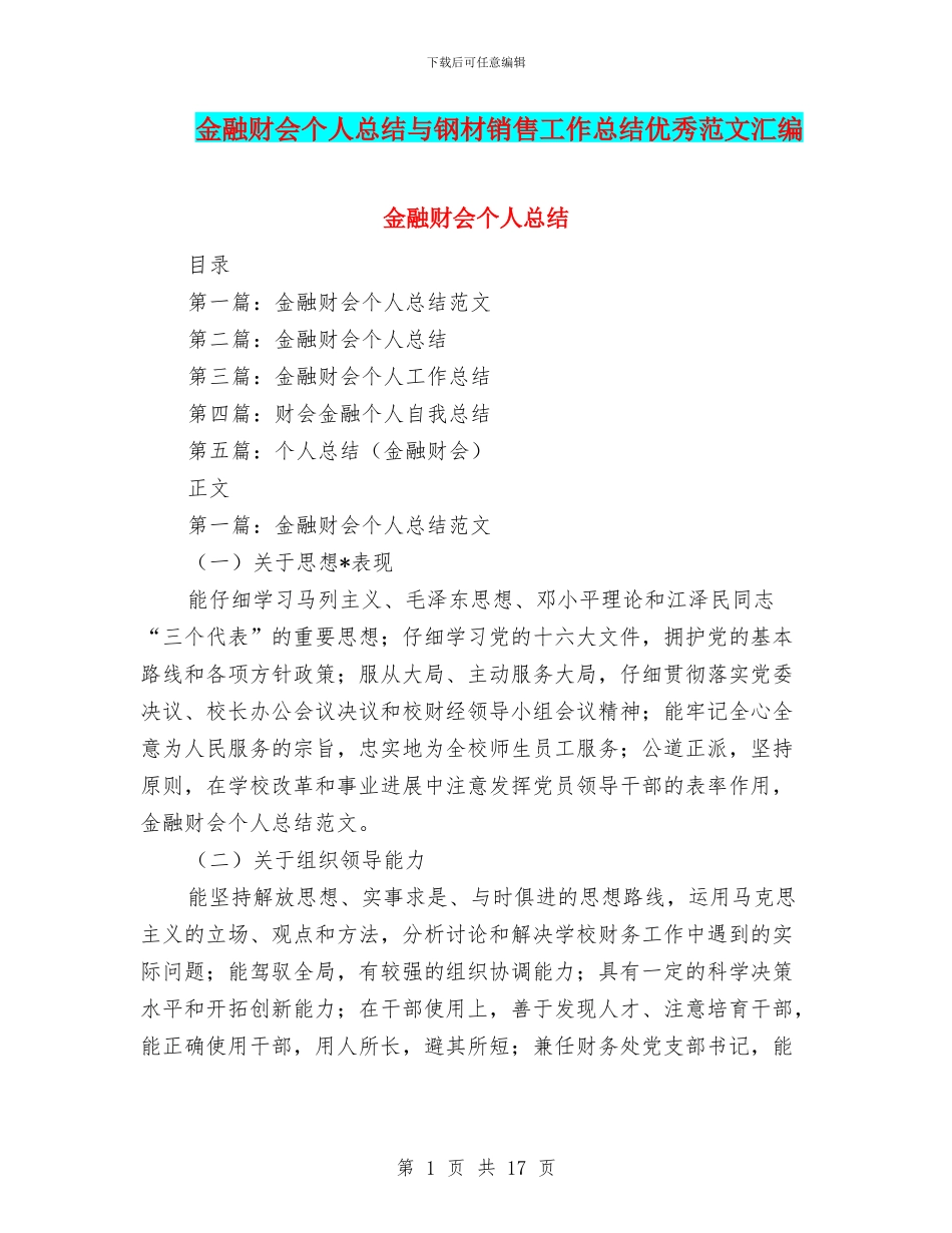 金融财会个人总结与钢材销售工作总结优秀范文汇编_第1页