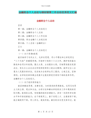 金融财会个人总结与钢材销售工作总结优秀范文汇编