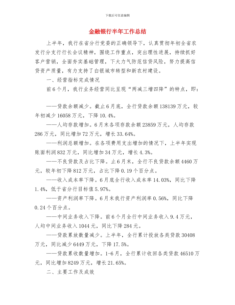 金融财务部2024个人工作总结与金融银行半年工作总结汇编_第3页