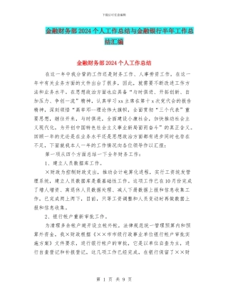金融财务部2024个人工作总结与金融银行半年工作总结汇编