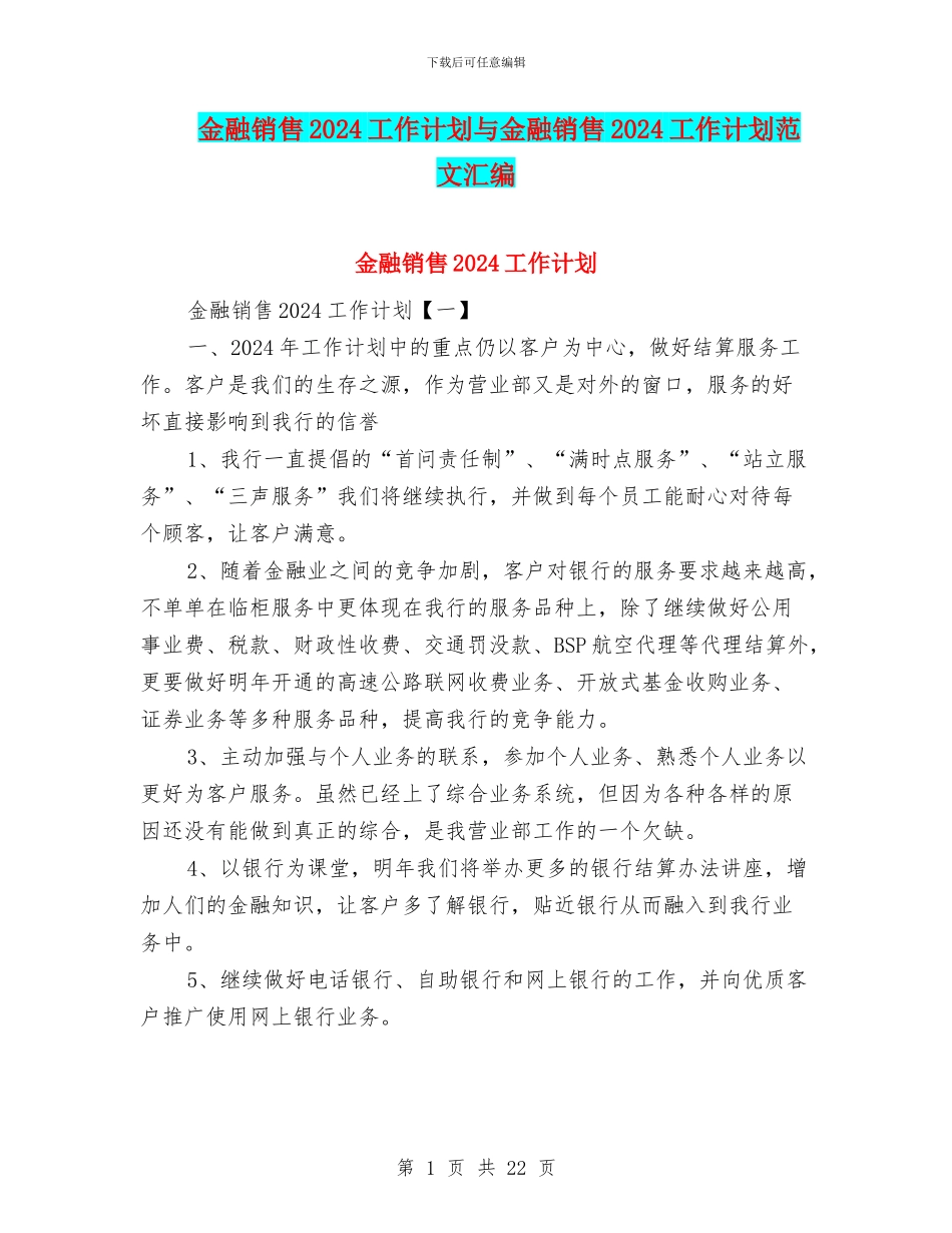 金融销售2024工作计划与金融销售2024工作计划范文汇编_第1页