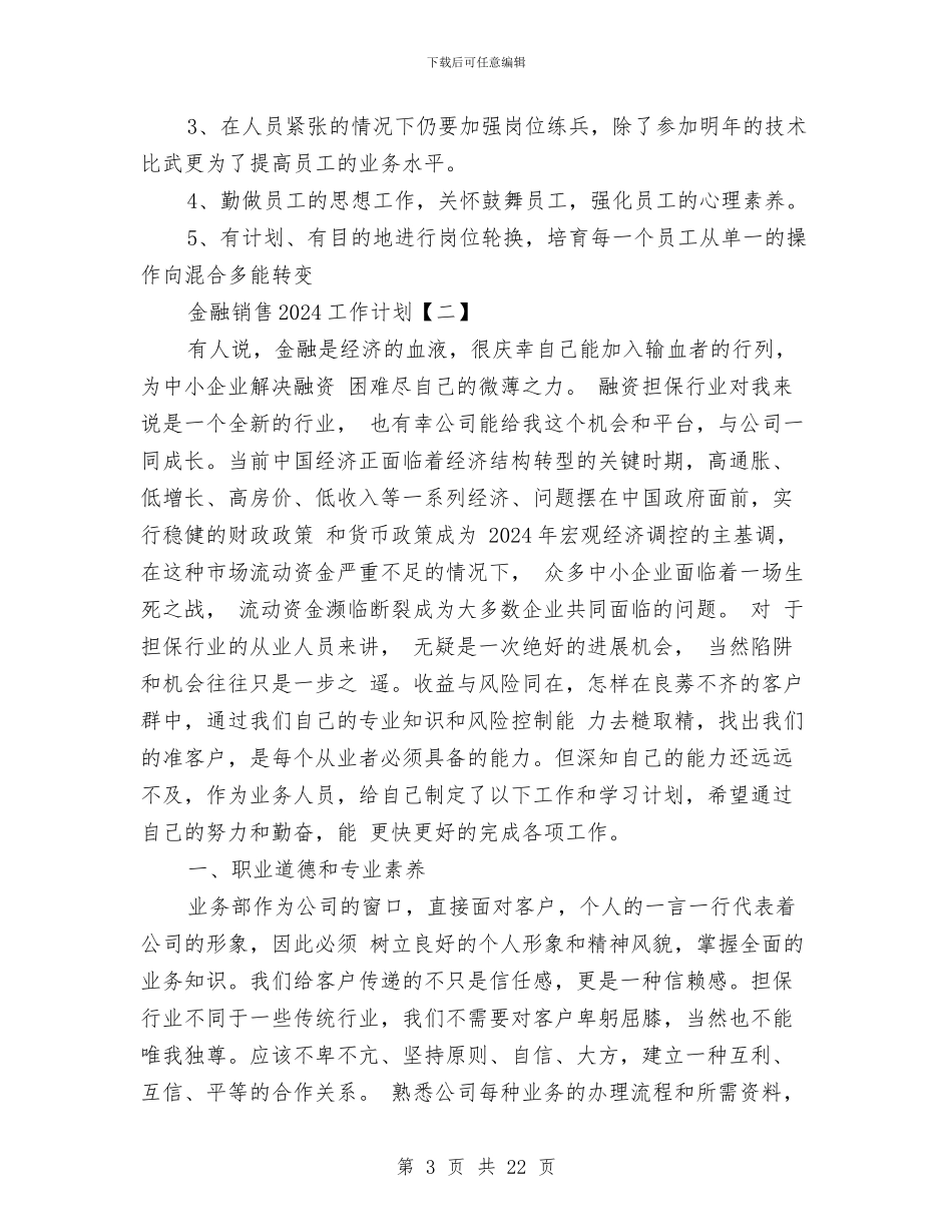 金融销售2024工作计划与金融销售2024工作计划范文汇编_第3页