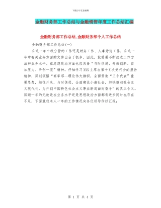 金融财务部工作总结与金融销售年度工作总结汇编