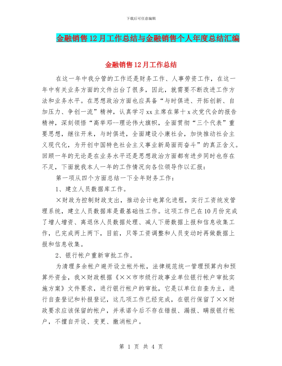 金融销售12月工作总结与金融销售个人年度总结汇编_第1页