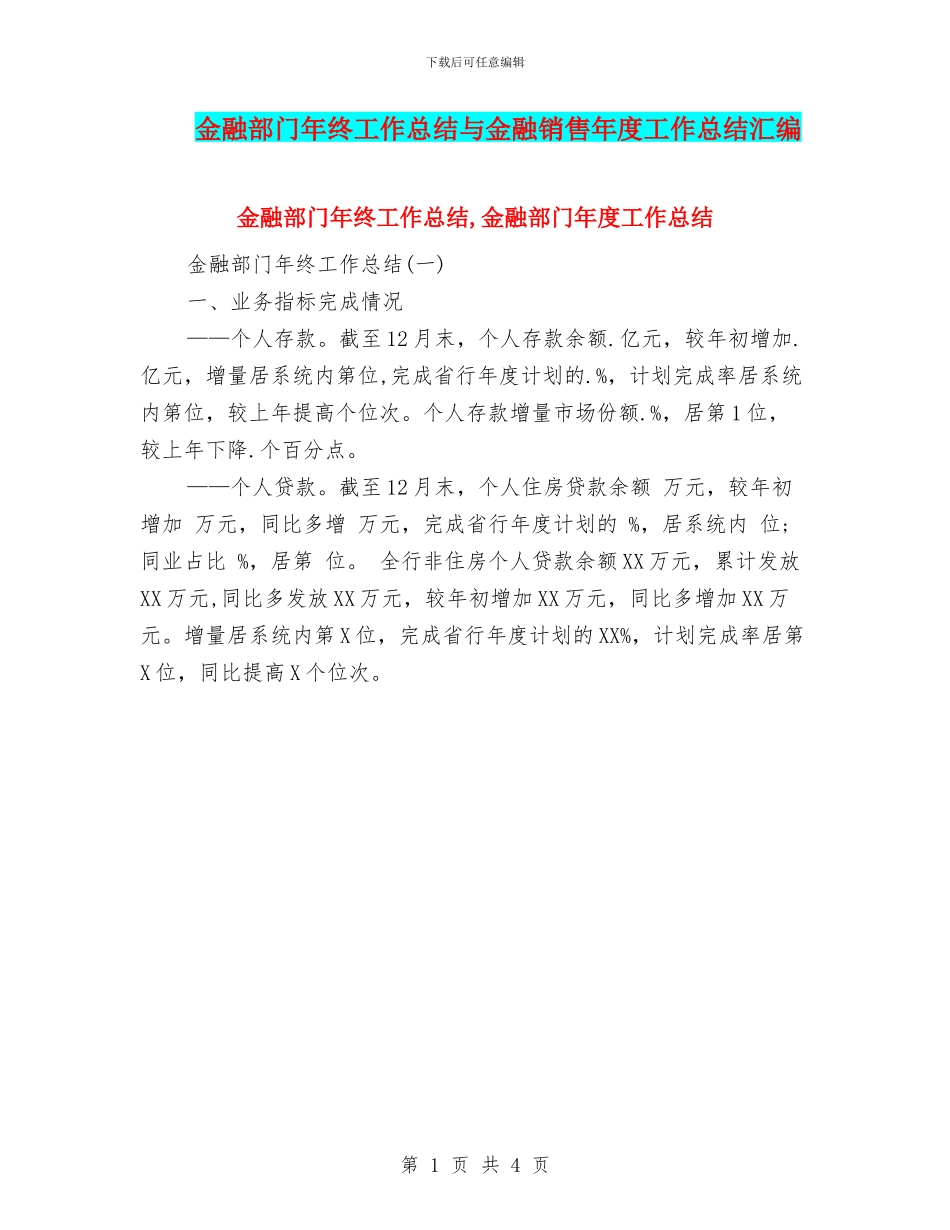 金融部门年终工作总结与金融销售年度工作总结汇编_第1页