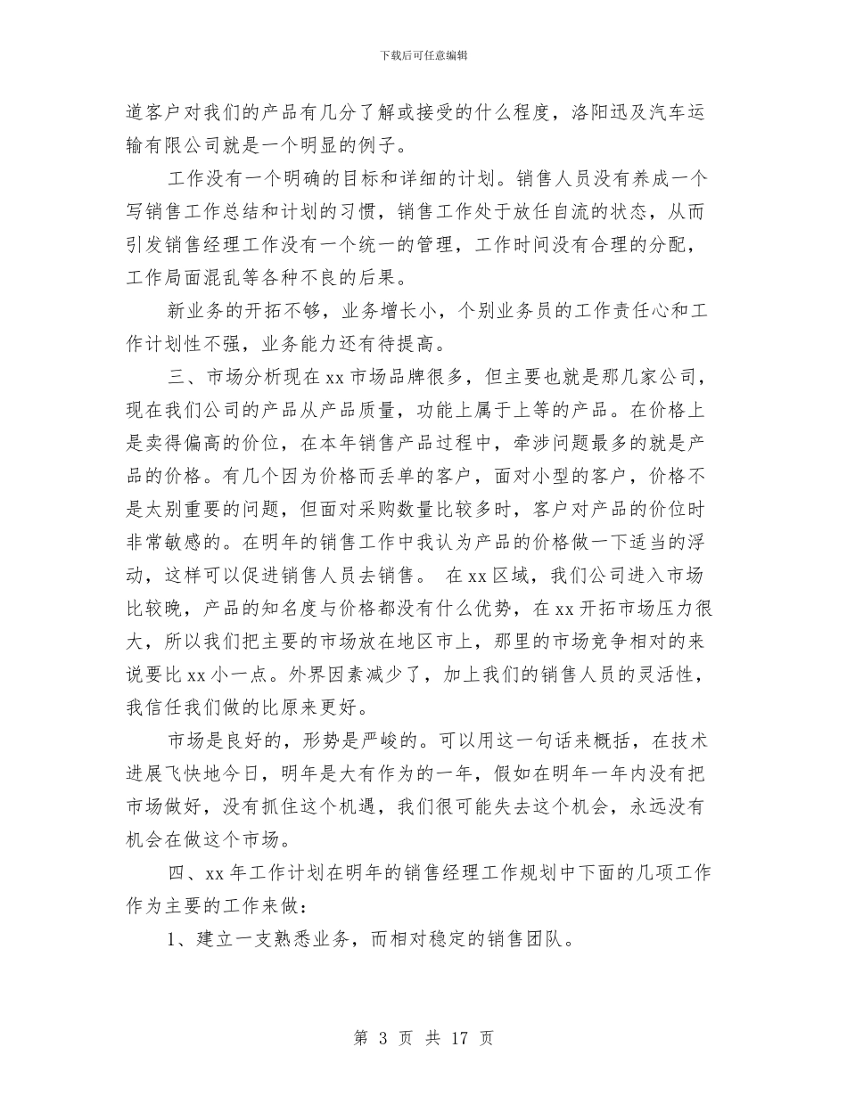 金融销售2024工作计划范文与金融销售个人工作计划汇编_第3页