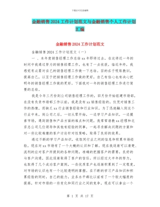 金融销售2024工作计划范文与金融销售个人工作计划汇编