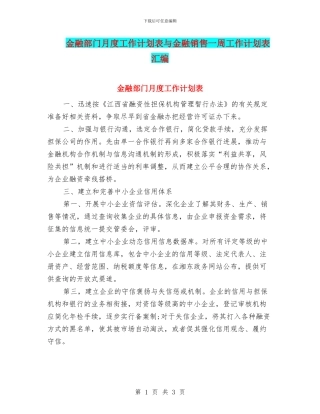 金融部门月度工作计划表与金融销售一周工作计划表汇编