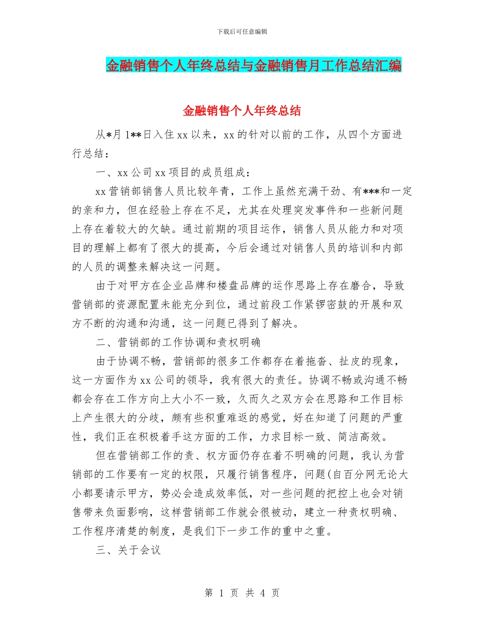 金融销售个人年终总结与金融销售月工作总结汇编_第1页
