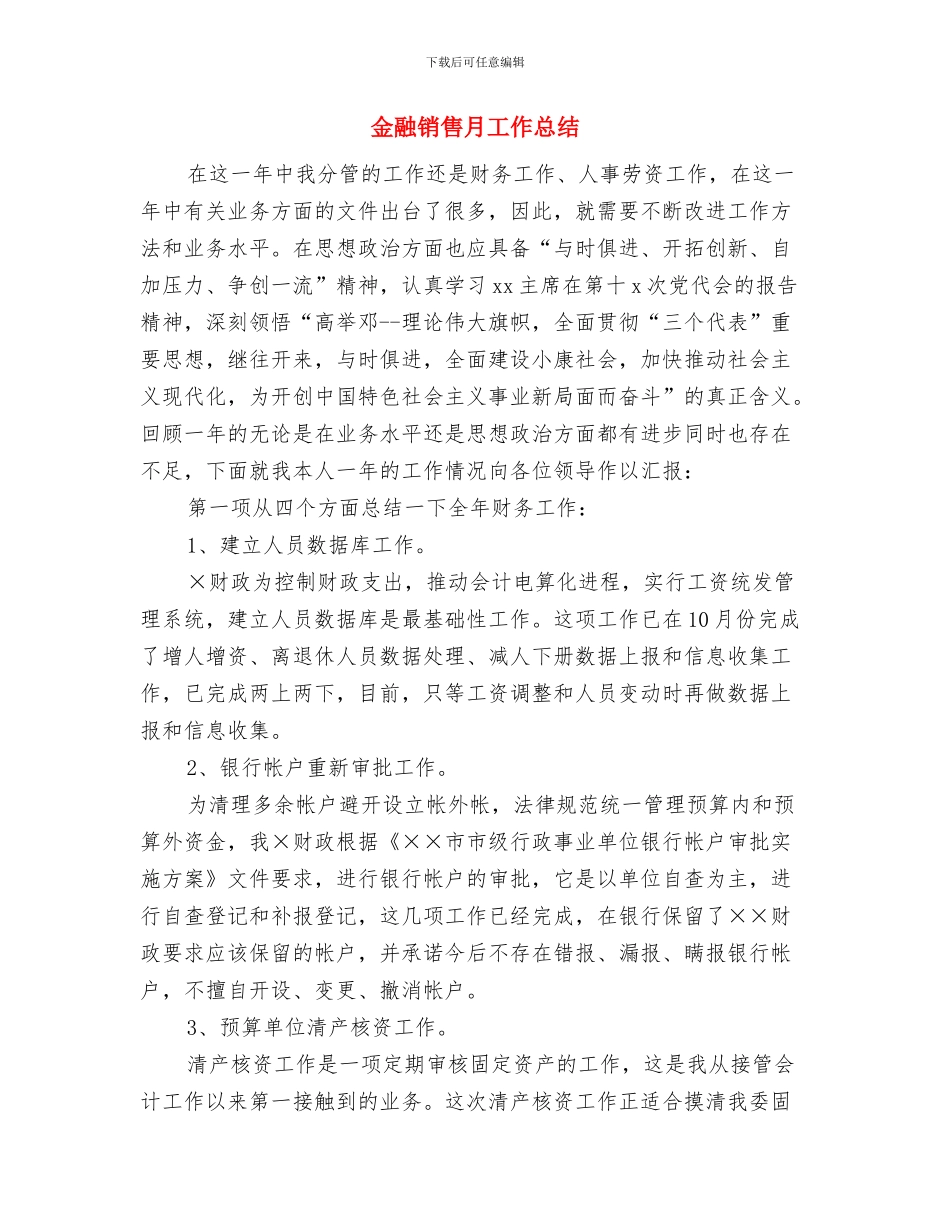 金融销售个人年终总结与金融销售月工作总结汇编_第3页