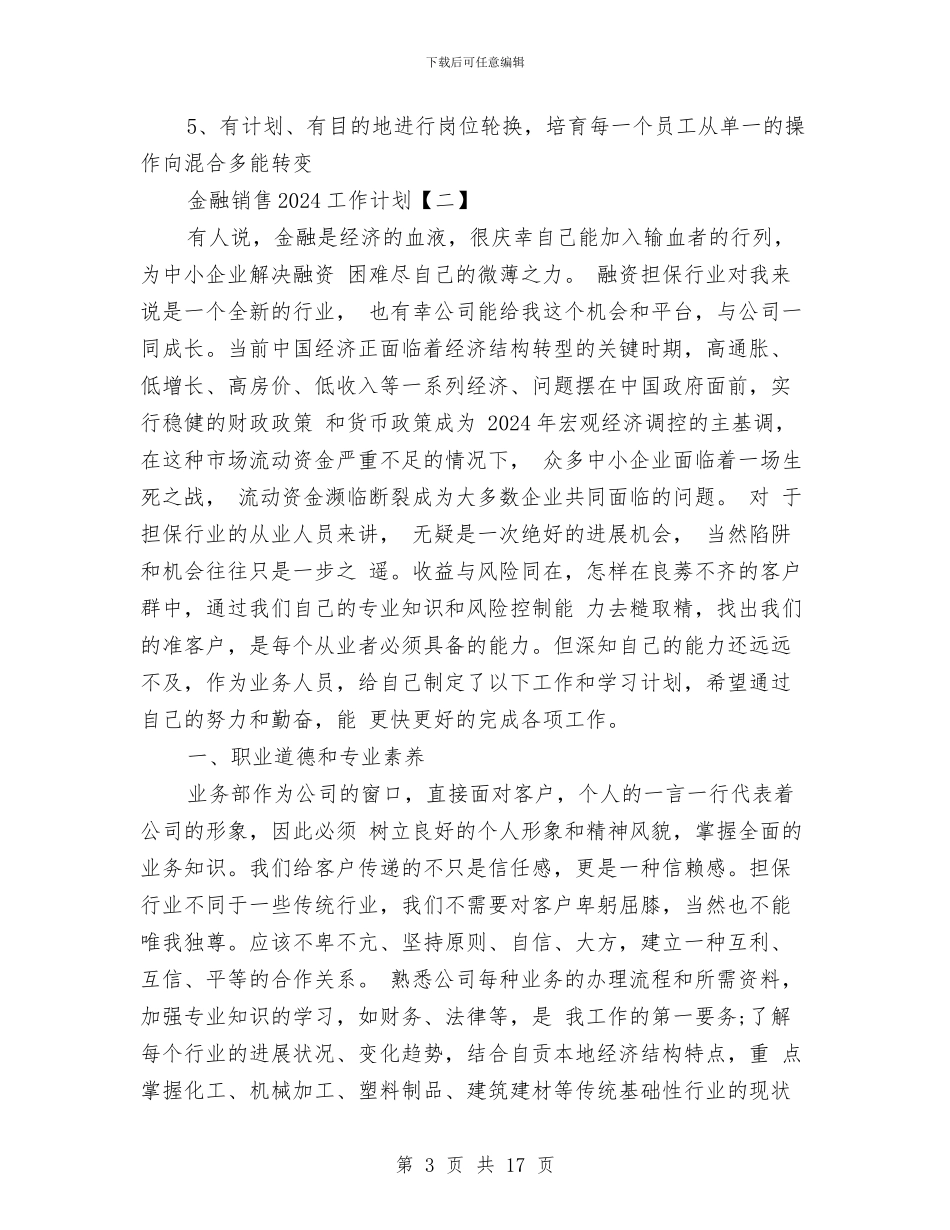 金融销售2024工作计划与金融销售个人工作计划汇编_第3页