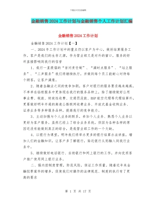 金融销售2024工作计划与金融销售个人工作计划汇编