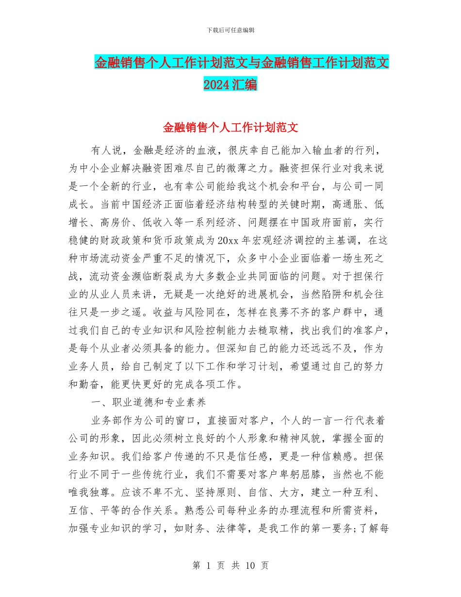 金融销售个人工作计划范文与金融销售工作计划范文2024汇编_第1页