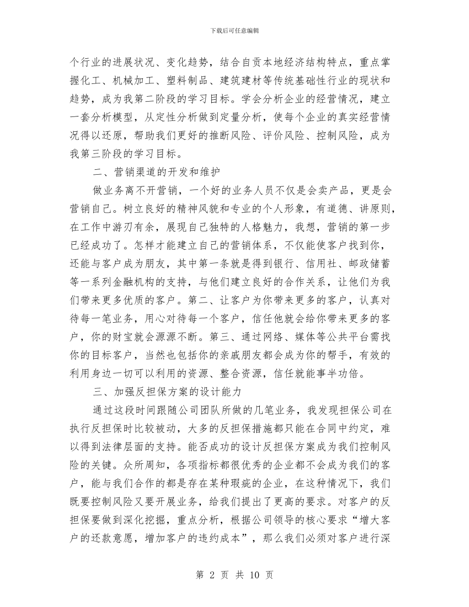 金融销售个人工作计划范文与金融销售工作计划范文2024汇编_第2页