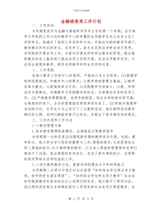 金融销售周工作计划