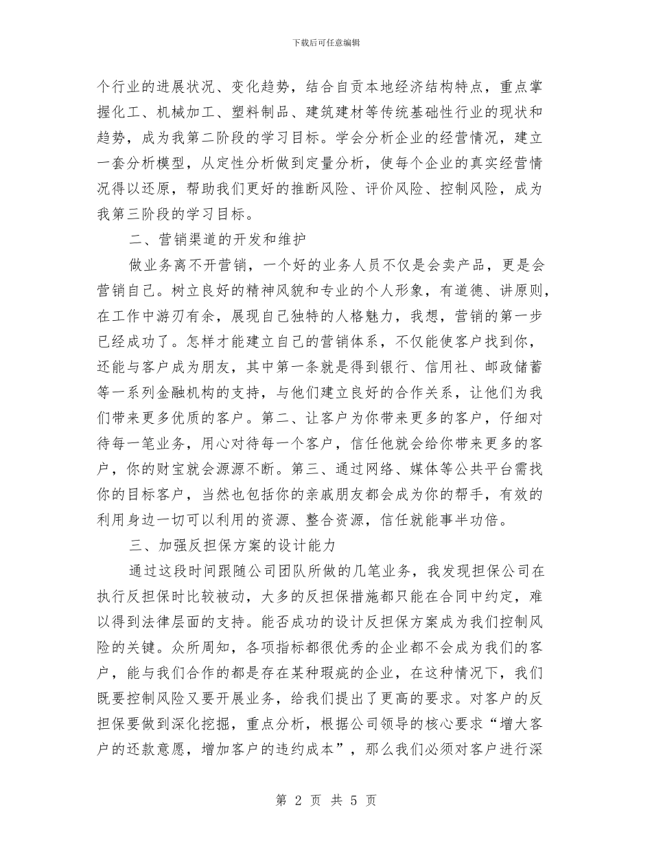 金融销售个人工作计划范文与钢材公司员工工作计划汇编_第2页