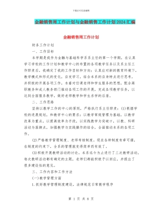 金融销售周工作计划与金融销售工作计划2024汇编