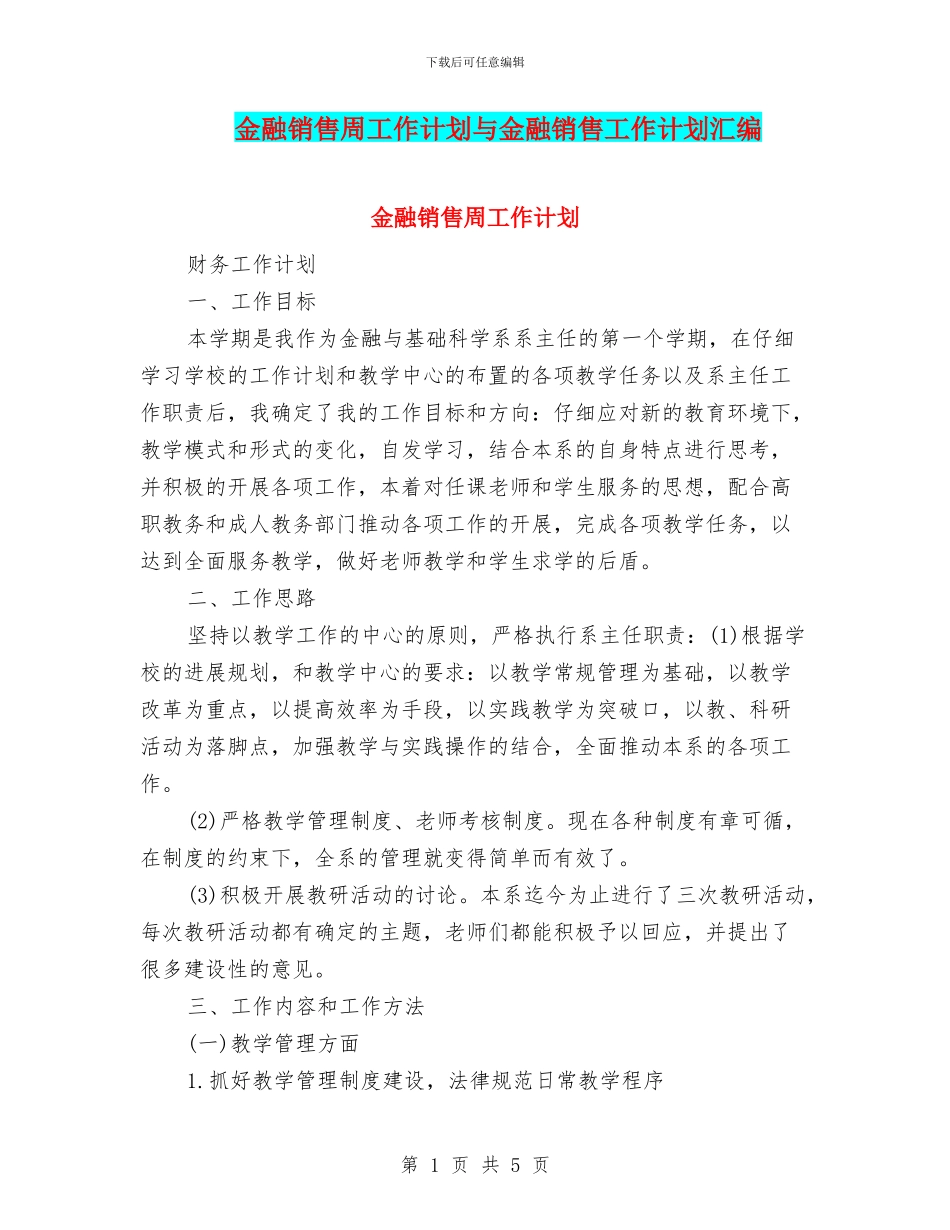 金融销售周工作计划与金融销售工作计划汇编_第1页