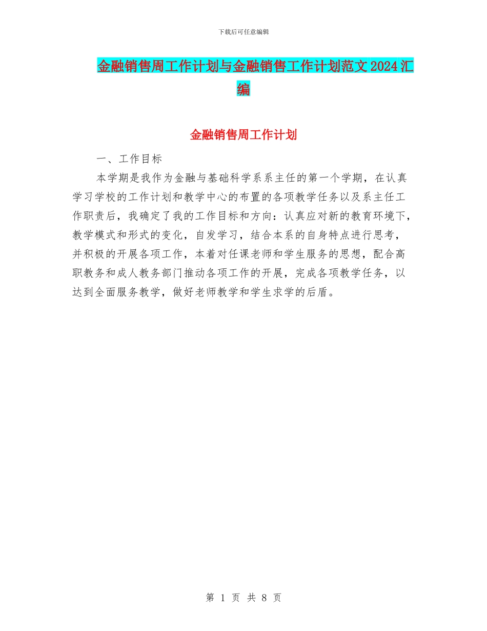 金融销售周工作计划与金融销售工作计划范文2024汇编_第1页