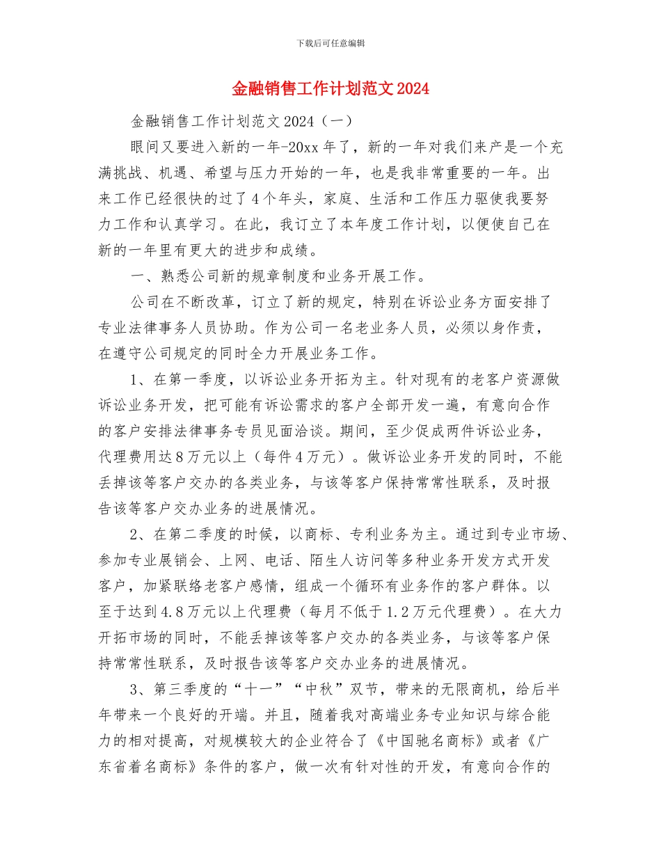 金融销售周工作计划与金融销售工作计划范文2024汇编_第2页