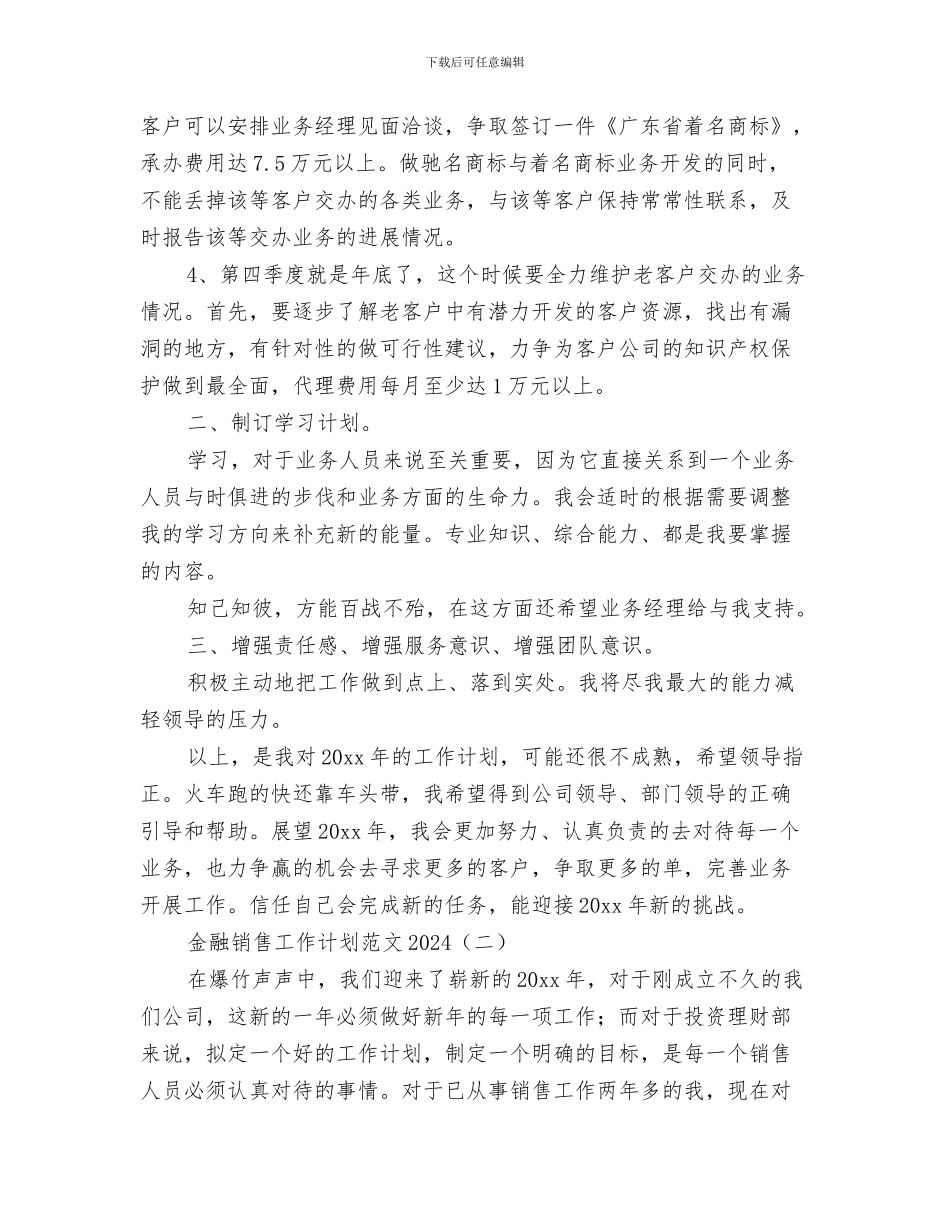金融销售周工作计划与金融销售工作计划范文2024汇编_第3页