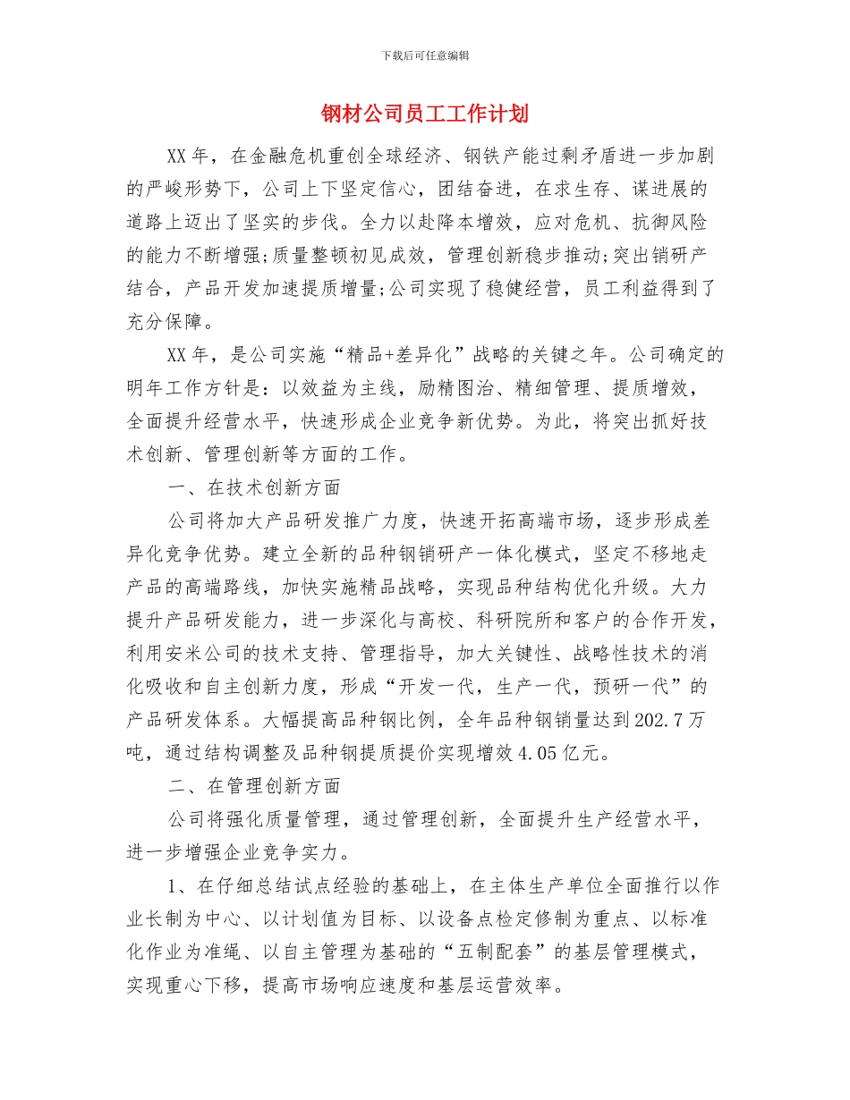 金融销售周工作计划与钢材公司员工工作计划汇编_第2页