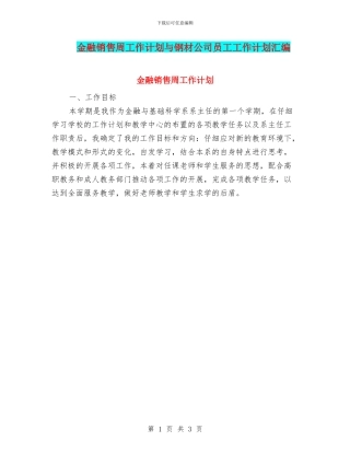 金融销售周工作计划与钢材公司员工工作计划汇编